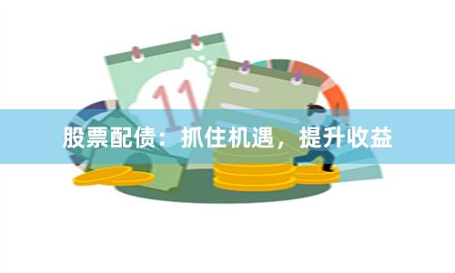 股票配债：抓住机遇，提升收益