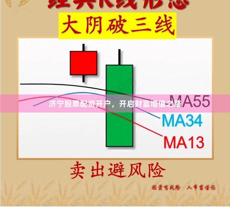 济宁股票配资开户，开启财富增值之路