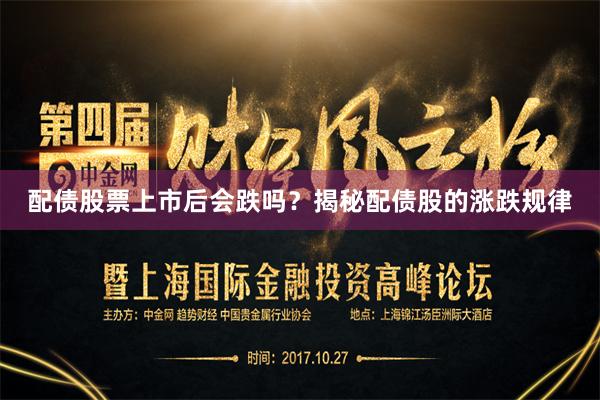 配债股票上市后会跌吗？揭秘配债股的涨跌规律