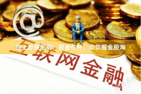 线上炒股配资：资金杠杆，助你掘金股海
