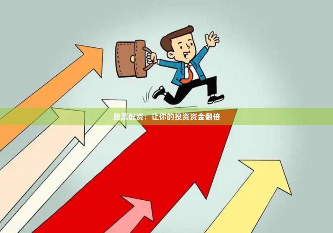 股票配资：让你的投资资金翻倍