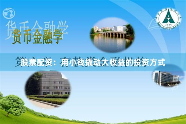 股票配资：用小钱撬动大收益的投资方式