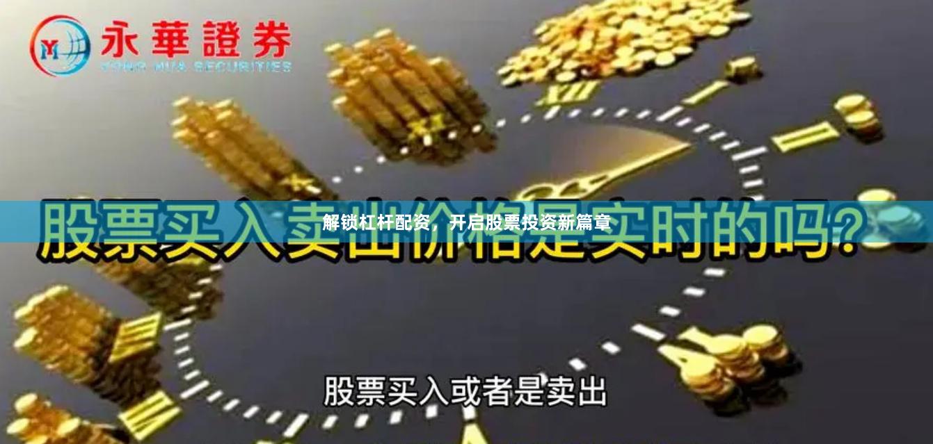 解锁杠杆配资，开启股票投资新篇章