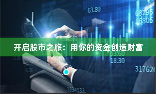 开启股市之旅:用你的资金创造财富