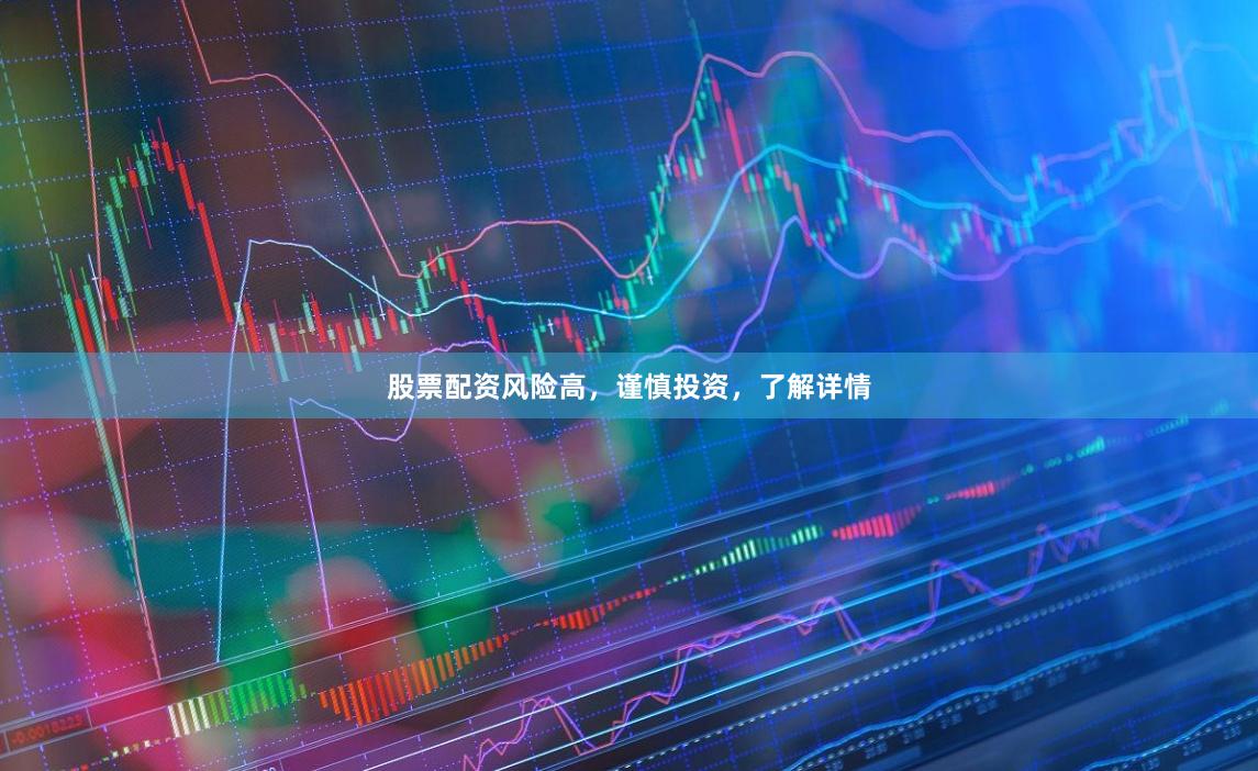股票配资风险高，谨慎投资，了解详情