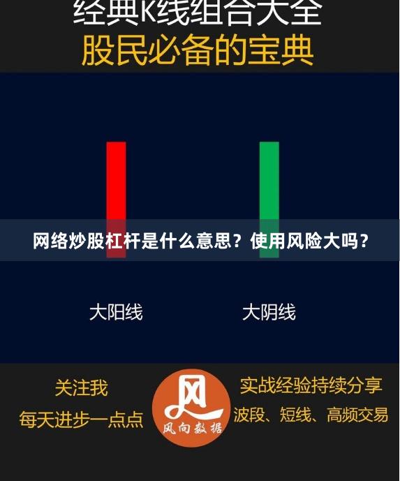 网络炒股杠杆是什么意思？使用风险大吗？