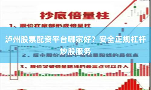 泸州股票配资平台哪家好？安全正规杠杆炒股服务