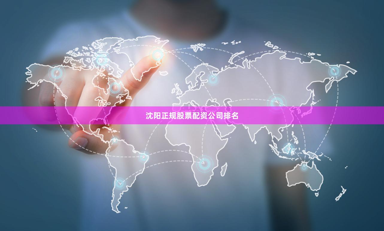 沈阳正规股票配资公司排名