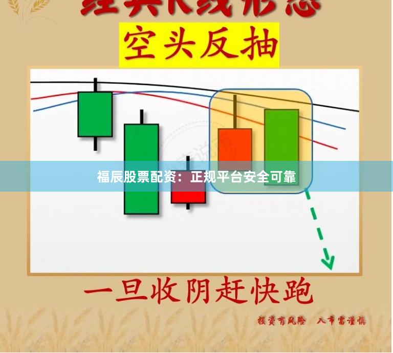 福辰股票配资:正规平台安全可靠