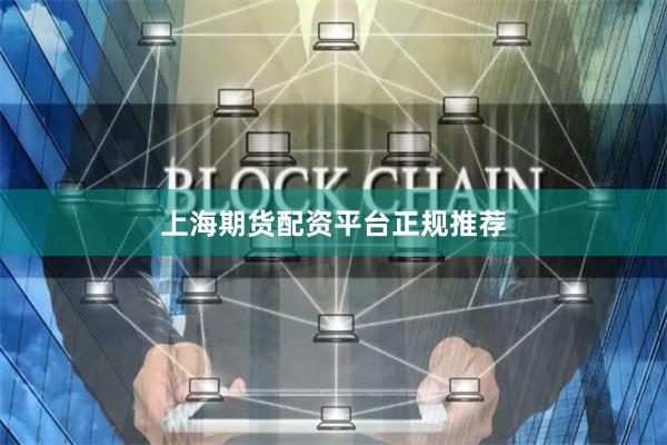 上海期货配资平台正规推荐