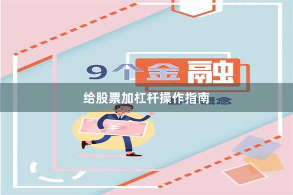 给股票加杠杆操作指南