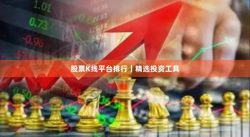 股票K线平台排行|精选投资工具