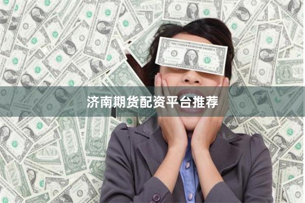 济南期货配资平台推荐
