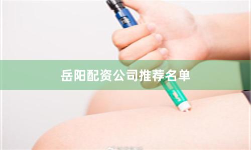 岳阳配资公司推荐名单
