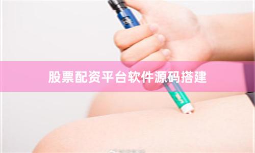 股票配资平台软件源码搭建