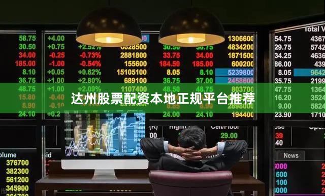 达州股票配资本地正规平台推荐