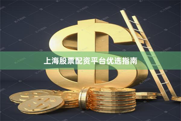 上海股票配资平台优选指南