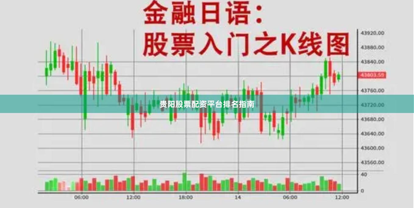 贵阳股票配资平台排名指南