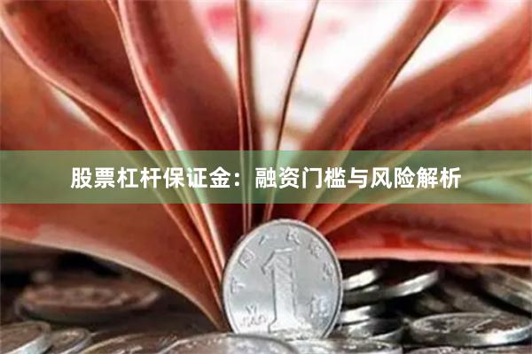 股票杠杆保证金：融资门槛与风险解析
