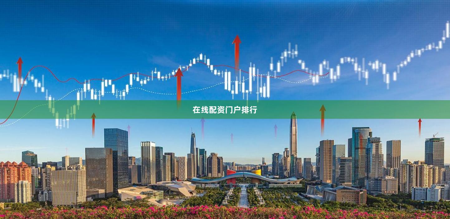 在线配资门户排行