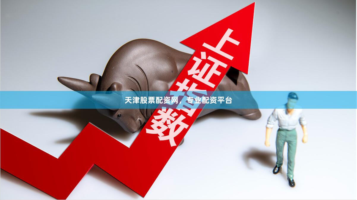 天津股票配资网,专业配资平台