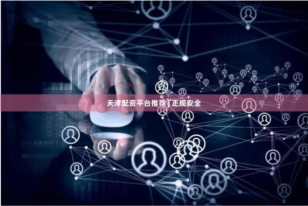 天津配资平台推荐 | 正规安全