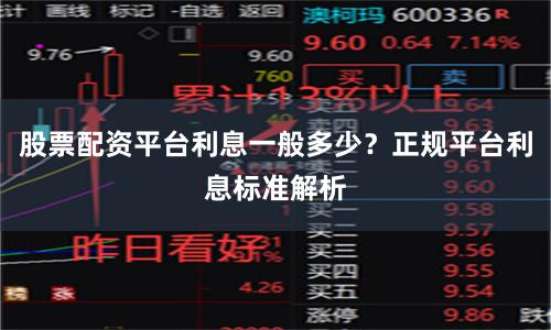 股票配资平台利息一般多少？正规平台利息标准解析