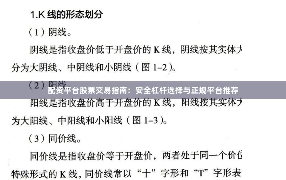 配资平台股票交易指南：安全杠杆选择与正规平台推荐