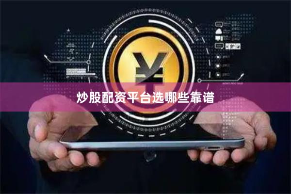 炒股配资平台选哪些靠谱