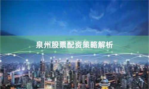 泉州股票配资策略解析