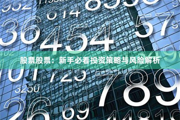 股票股票：新手必看投资策略与风险解析