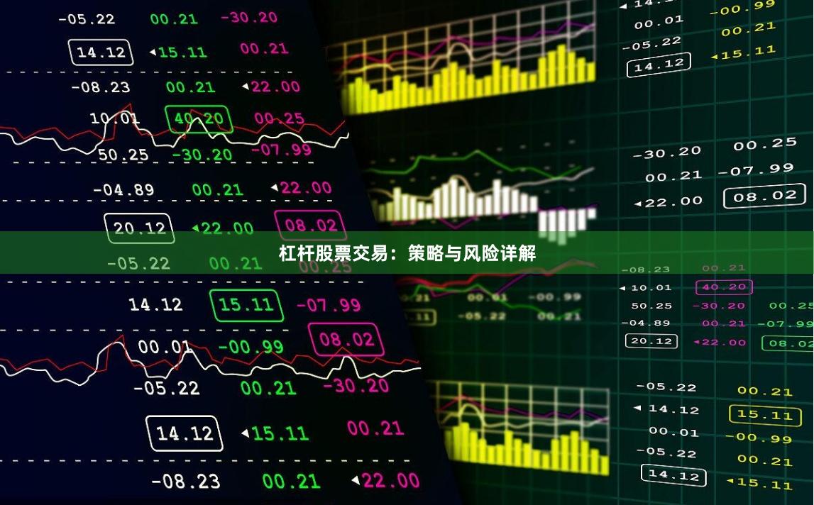 杠杆股票交易：策略与风险详解