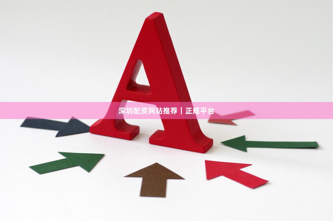 深圳配资网站推荐｜正规平台