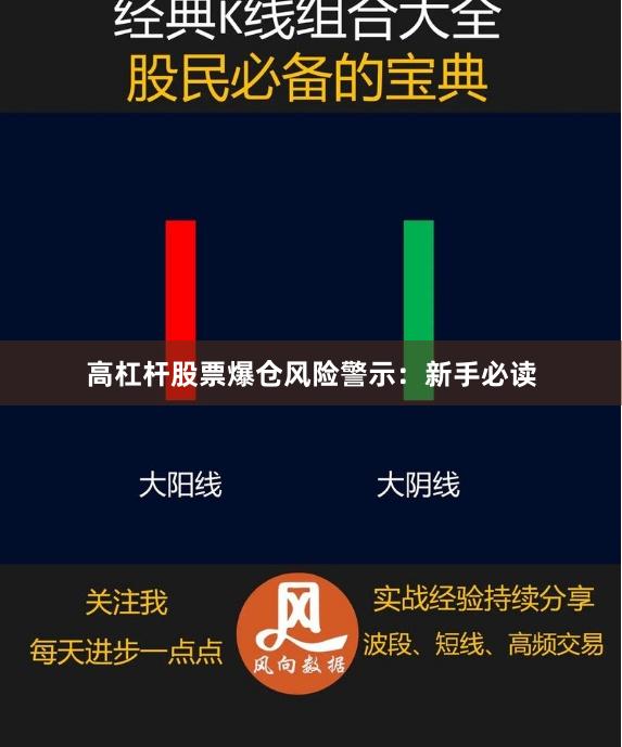 高杠杆股票爆仓风险警示：新手必读