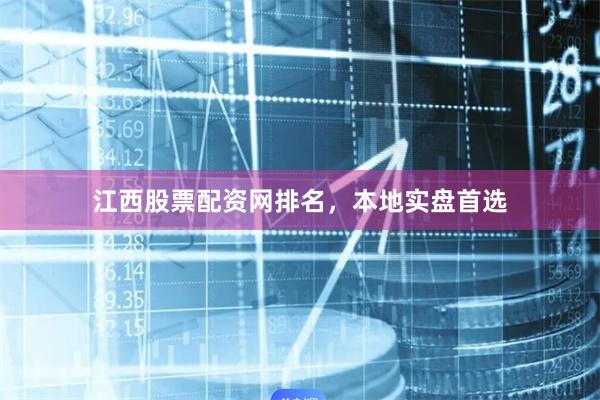 江西股票配资网排名，本地实盘首选