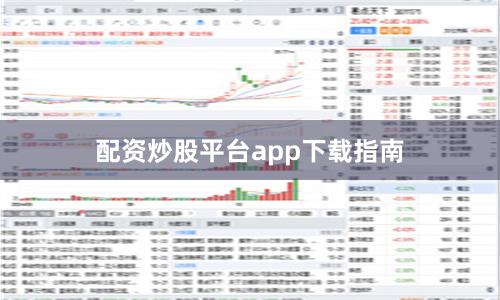 配资炒股平台app下载指南